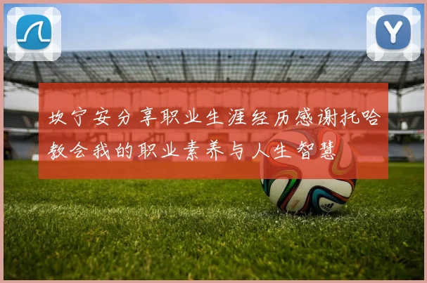 坎宁安分享职业生涯经历感谢托哈教会我的职业素养与人生智慧