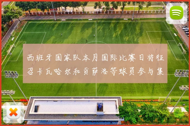 西班牙国家队本月国际比赛日将征召卡瓦哈尔和贡萨洛等球员参与集训