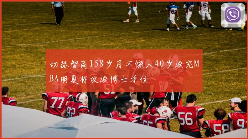 切赫智商158岁月不饶人40岁读完MBA明夏将攻读博士学位