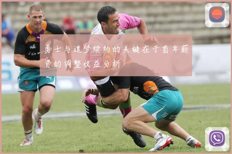 勇士与追梦续约的关键在于首年薪资的调整收益分析