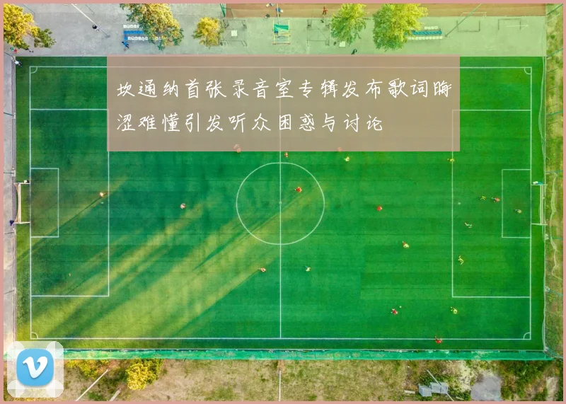 坎通纳首张录音室专辑发布歌词晦涩难懂引发听众困惑与讨论
