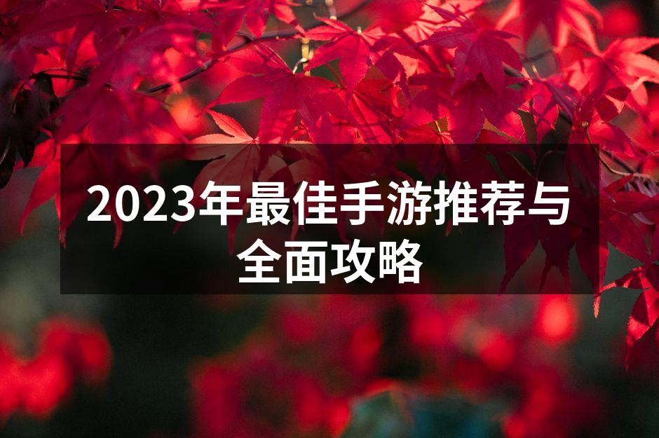 2023年最佳手游推荐与全面攻略