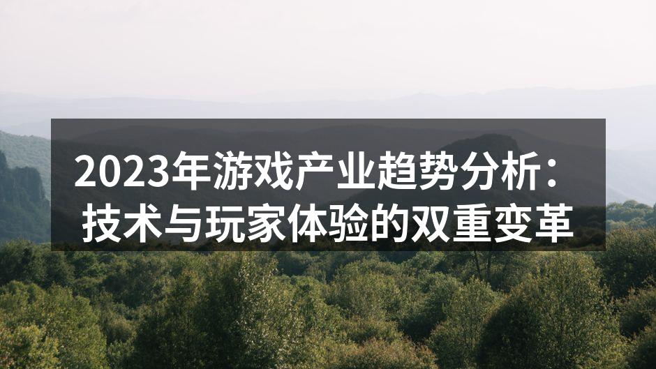 2023年游戏产业趋势分析：技术与玩家体